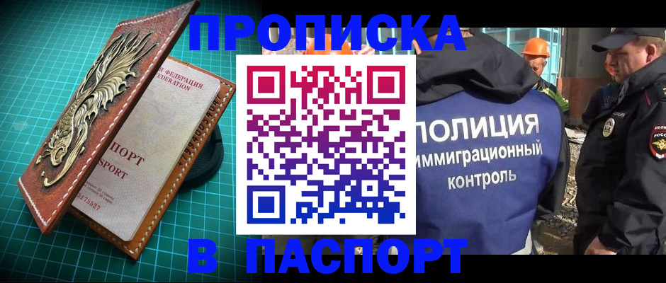 прописка в Чапаевске